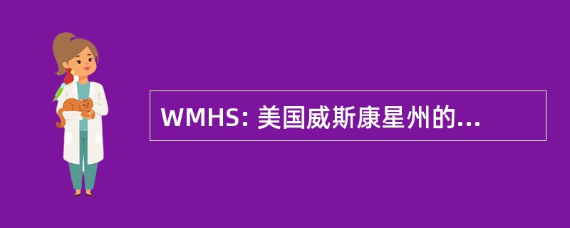 WMHS: 美国威斯康星州的海洋历史协会