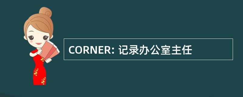 CORNER: 记录办公室主任