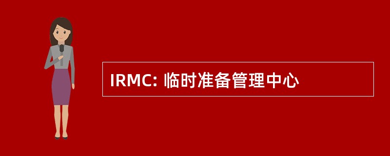 IRMC: 临时准备管理中心