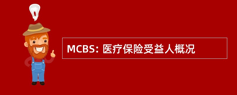 MCBS: 医疗保险受益人概况