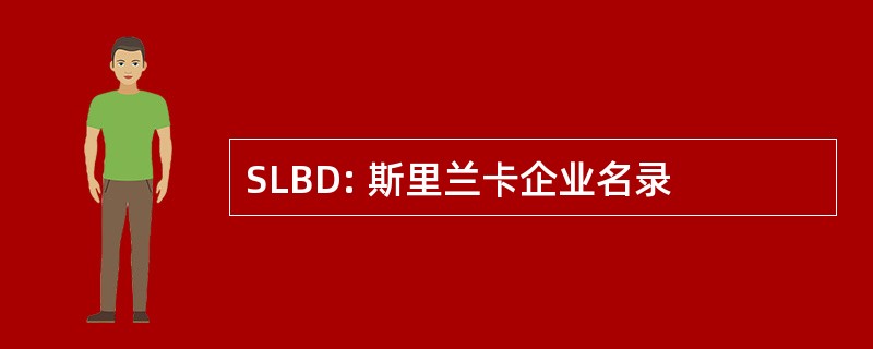 SLBD: 斯里兰卡企业名录