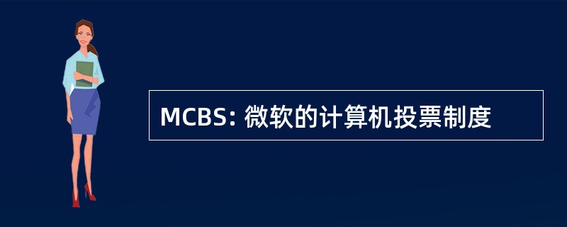 MCBS: 微软的计算机投票制度