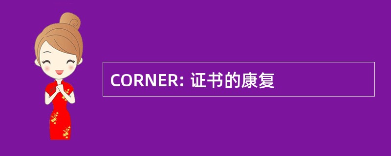 CORNER: 证书的康复