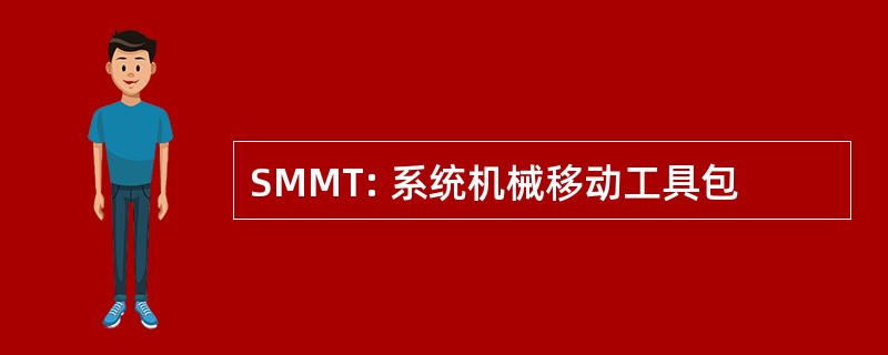 SMMT: 系统机械移动工具包