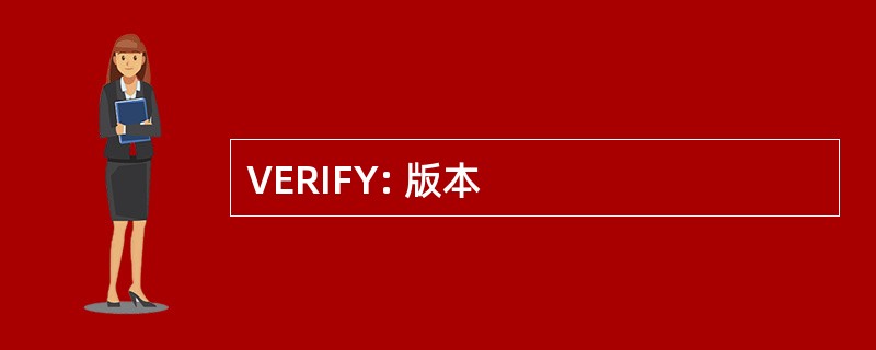 VERIFY: 版本