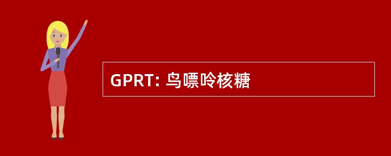 GPRT: 鸟嘌呤核糖