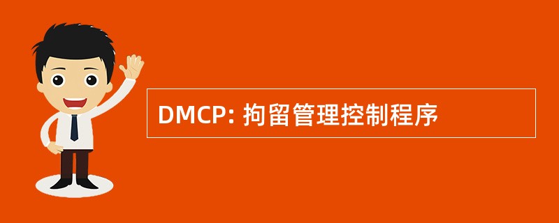 DMCP: 拘留管理控制程序