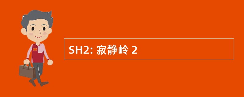 SH2: 寂静岭 2