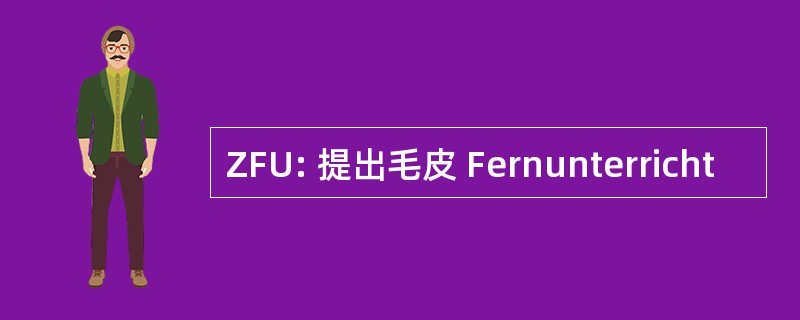 ZFU: 提出毛皮 Fernunterricht