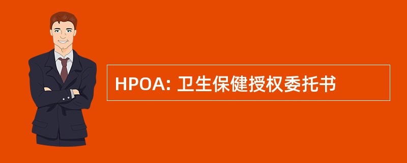 HPOA: 卫生保健授权委托书