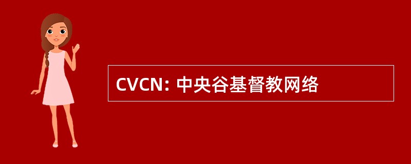 CVCN: 中央谷基督教网络