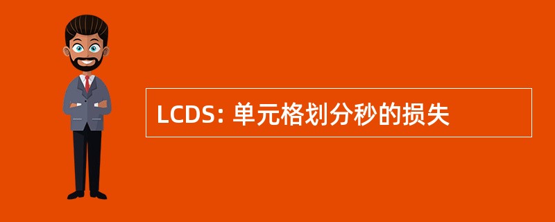 LCDS: 单元格划分秒的损失