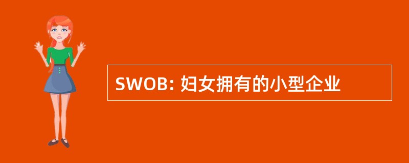 SWOB: 妇女拥有的小型企业