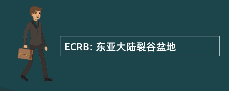 ECRB: 东亚大陆裂谷盆地