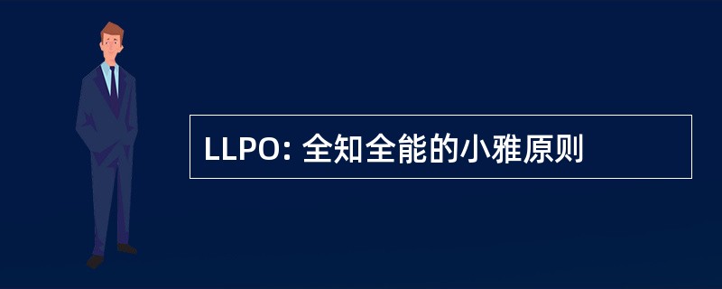 LLPO: 全知全能的小雅原则