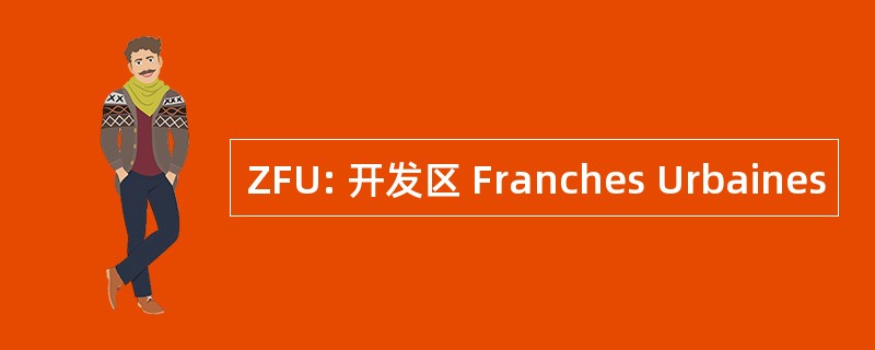 ZFU: 开发区 Franches Urbaines