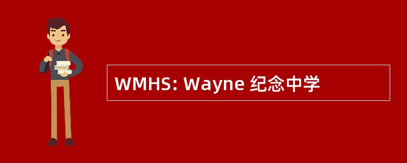 WMHS: Wayne 纪念中学