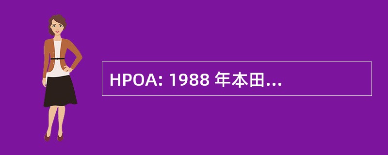 HPOA: 1988 年本田前奏曲业主协会