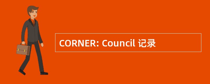 CORNER: Council 记录