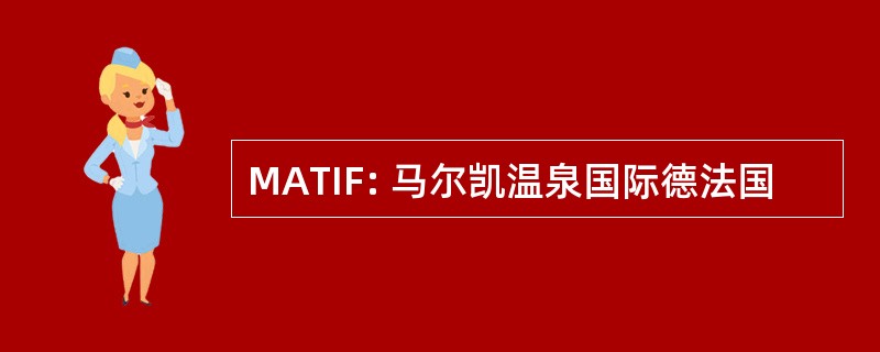 MATIF: 马尔凯温泉国际德法国