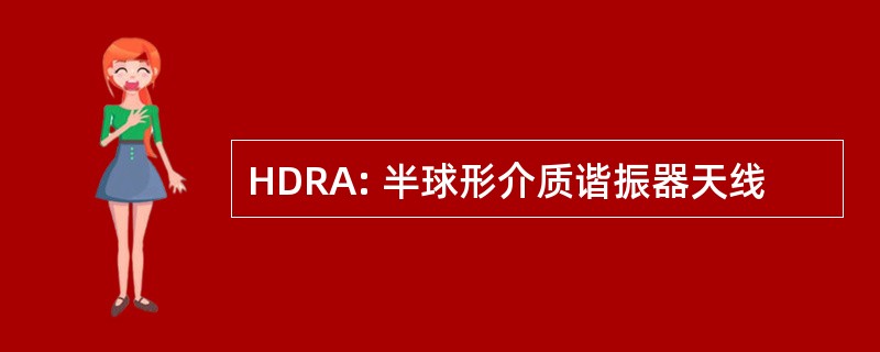 HDRA: 半球形介质谐振器天线