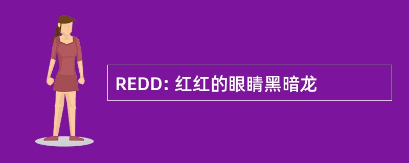 REDD: 红红的眼睛黑暗龙