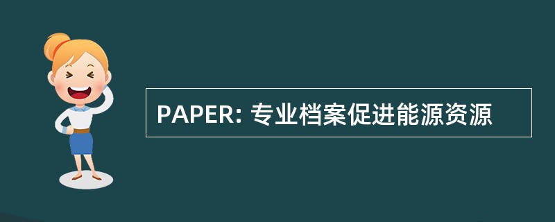 PAPER: 专业档案促进能源资源