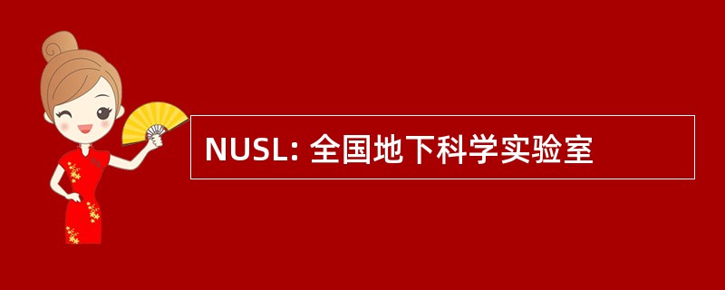 NUSL: 全国地下科学实验室