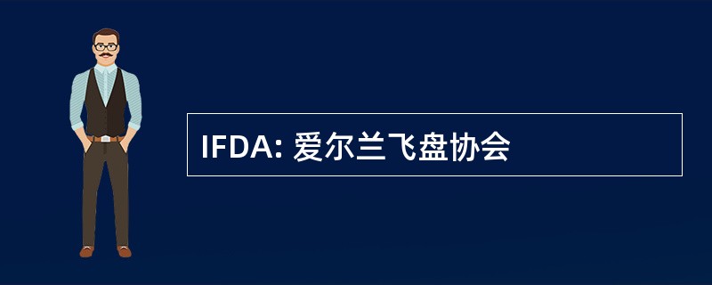 IFDA: 爱尔兰飞盘协会