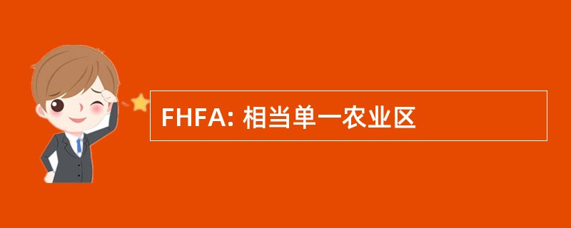 FHFA: 相当单一农业区