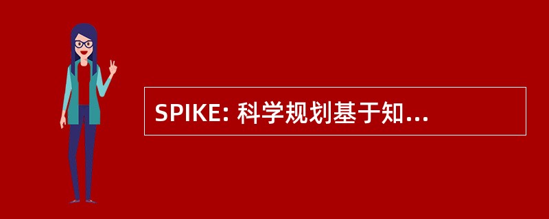 SPIKE: 科学规划基于知识的智能环境