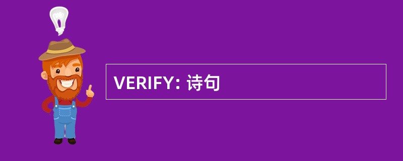 VERIFY: 诗句