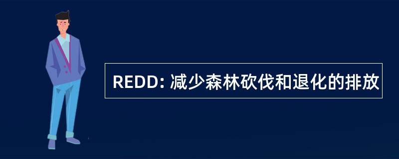 REDD: 减少森林砍伐和退化的排放