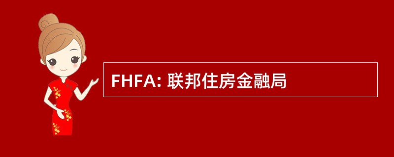 FHFA: 联邦住房金融局