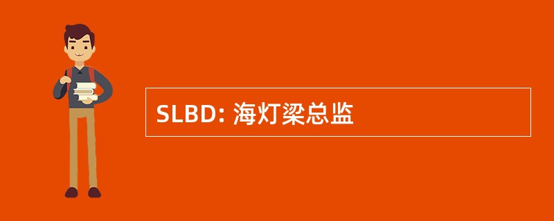 SLBD: 海灯梁总监