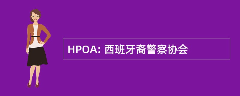 HPOA: 西班牙裔警察协会