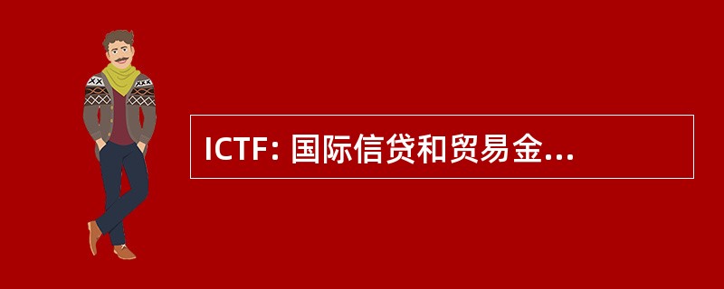 ICTF: 国际信贷和贸易金融专业人士协会