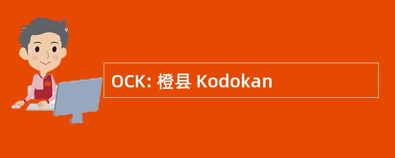 OCK: 橙县 Kodokan