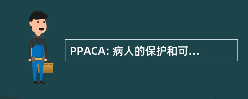 PPACA: 病人的保护和可负担得起的保健法 》 2010 年