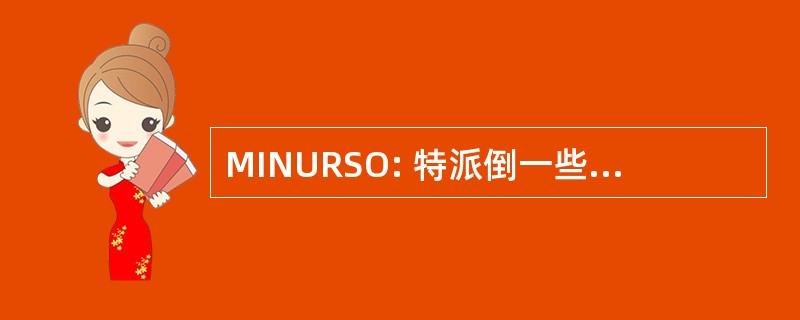 MINURSO: 特派倒一些迪恩 Référendum 非盟撒哈拉西方