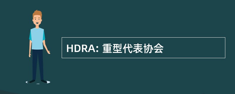 HDRA: 重型代表协会