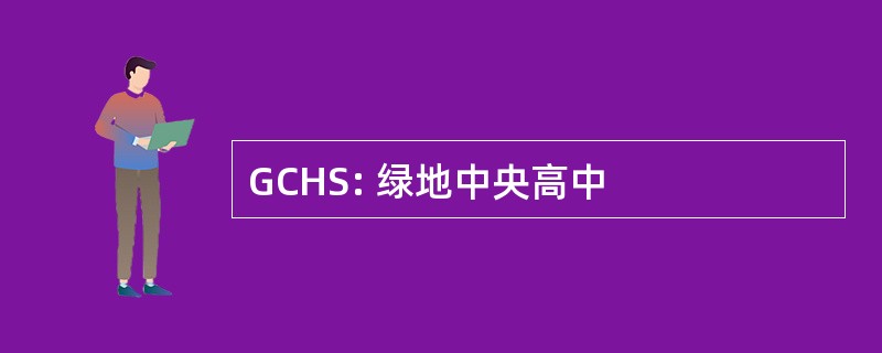 GCHS: 绿地中央高中