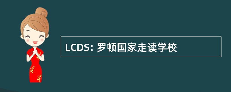 LCDS: 罗顿国家走读学校