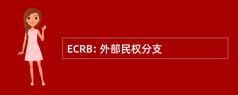 ECRB: 外部民权分支