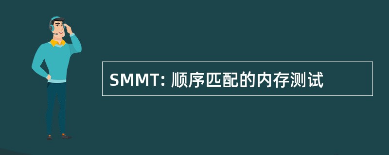 SMMT: 顺序匹配的内存测试