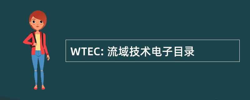 WTEC: 流域技术电子目录