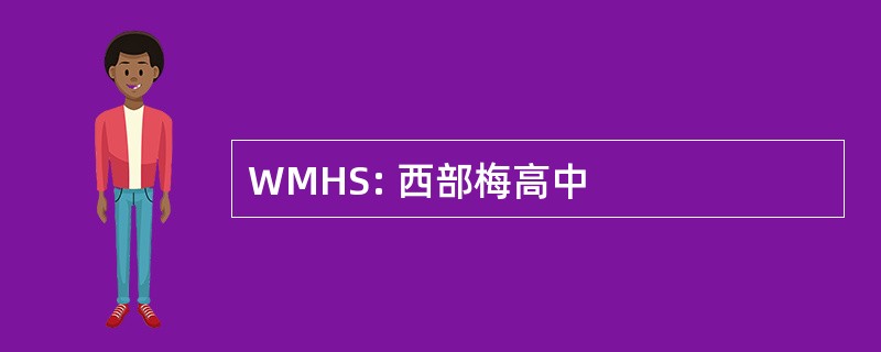 WMHS: 西部梅高中