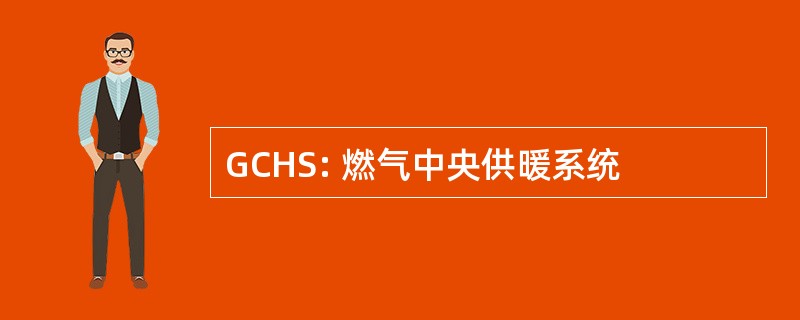 GCHS: 燃气中央供暖系统