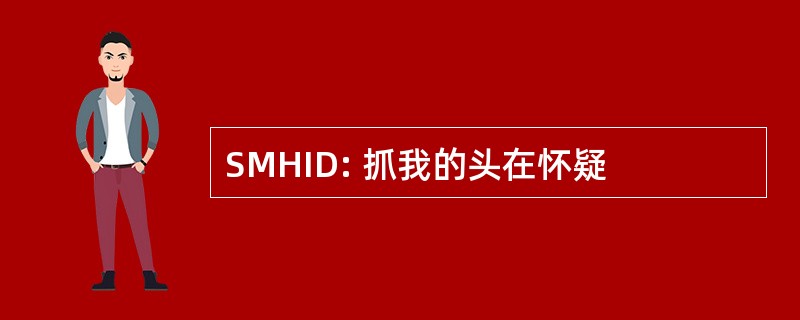 SMHID: 抓我的头在怀疑