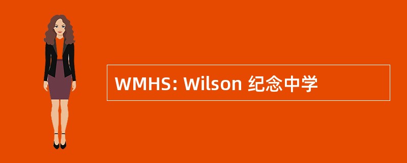 WMHS: Wilson 纪念中学